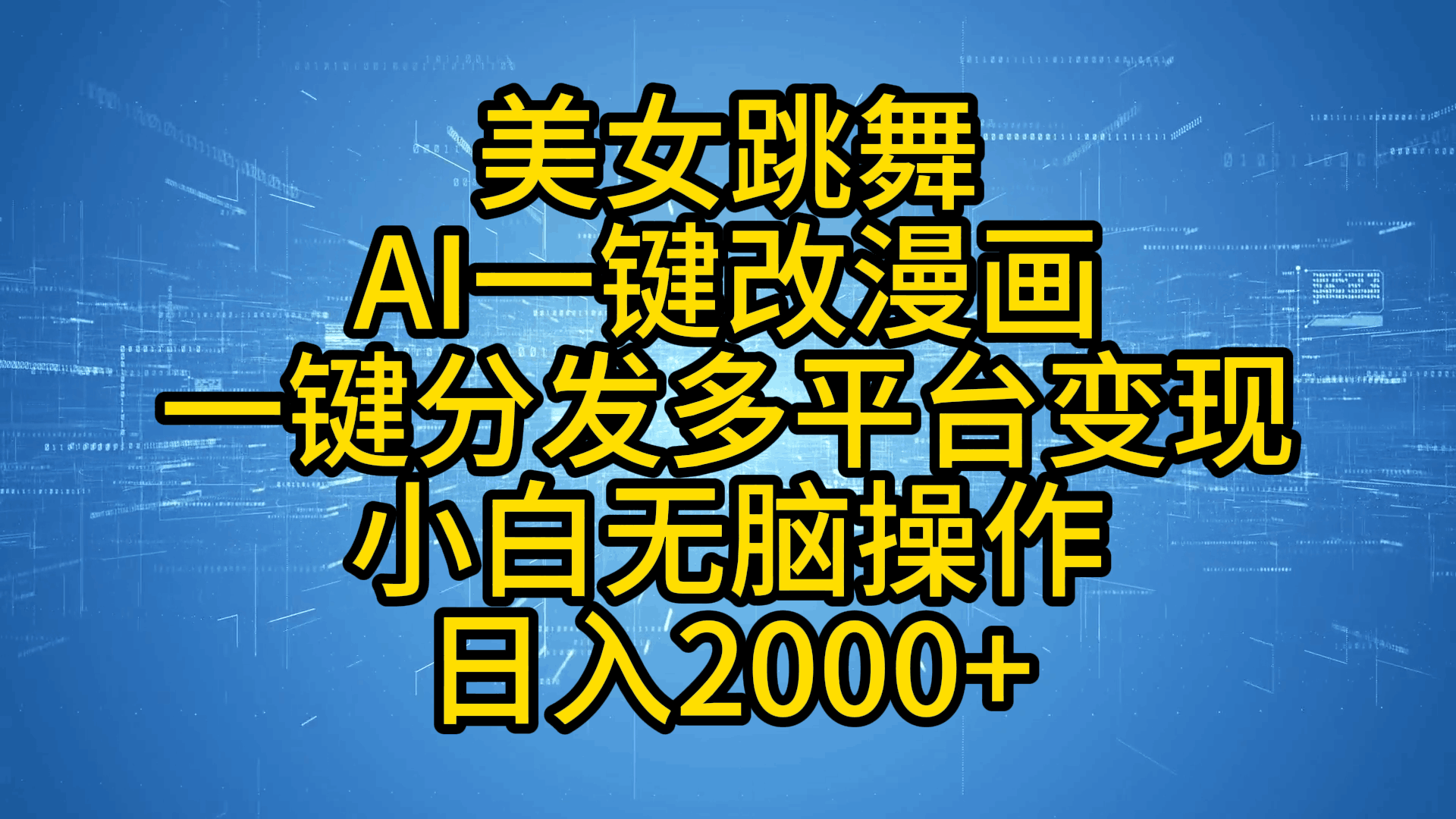 最新玩法美女跳舞，AI一键改漫画，一键分发多平台变现，小白无脑操作，日入2000+-淘金创客