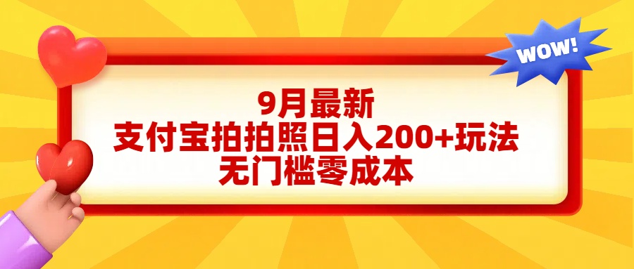 轻松好上手，支付宝拍拍照日入200+项目-淘金创客