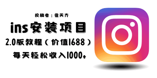 外面收费1688的蓝海ins安装项目2.0每天轻松收入1000+-淘金创客