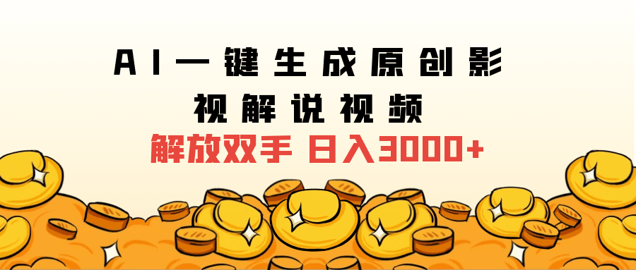 2024影视解说全新玩法，AI一键生成原创影视解说视频，日入3000+-淘金创客
