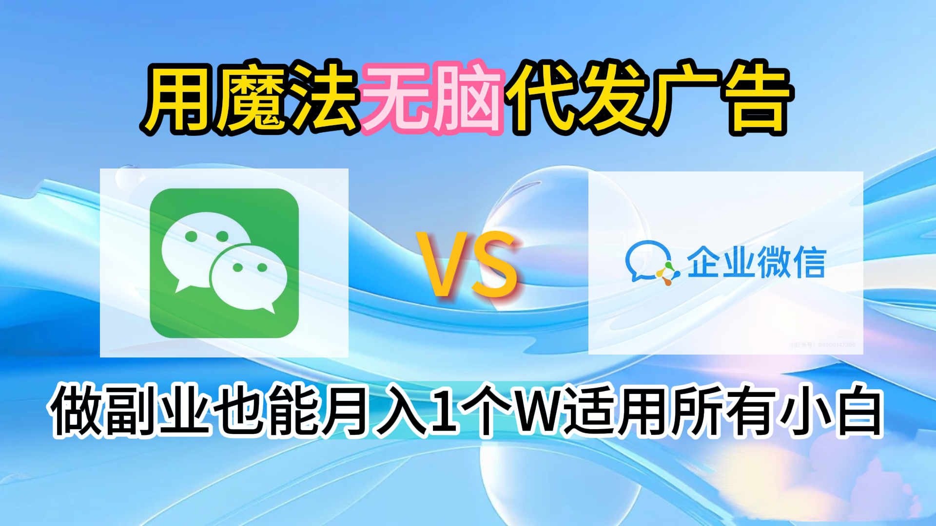 2.0魔法无脑代发广告做副业也能月入1个W适用所有小白-淘金创客