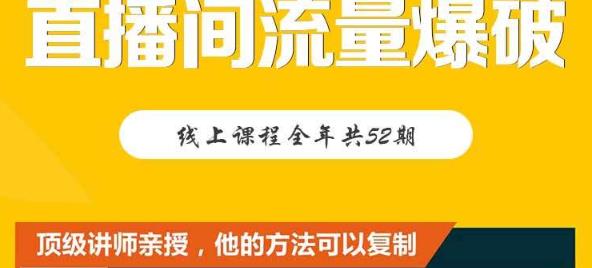 【直播间流量爆破】每周1期带你直入直播电商核心真相，破除盈利瓶颈-淘金创客