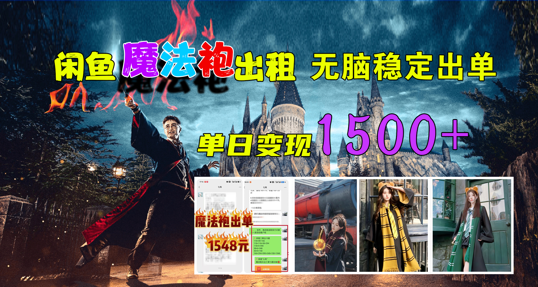 闲鱼魔法袍出租，无脑稳定出单，单日变现1500+-淘金创客