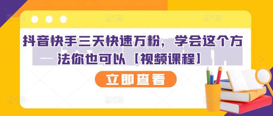 抖音快手三天快速万粉，学会这个方法你也可以【视频课程】-淘金创客