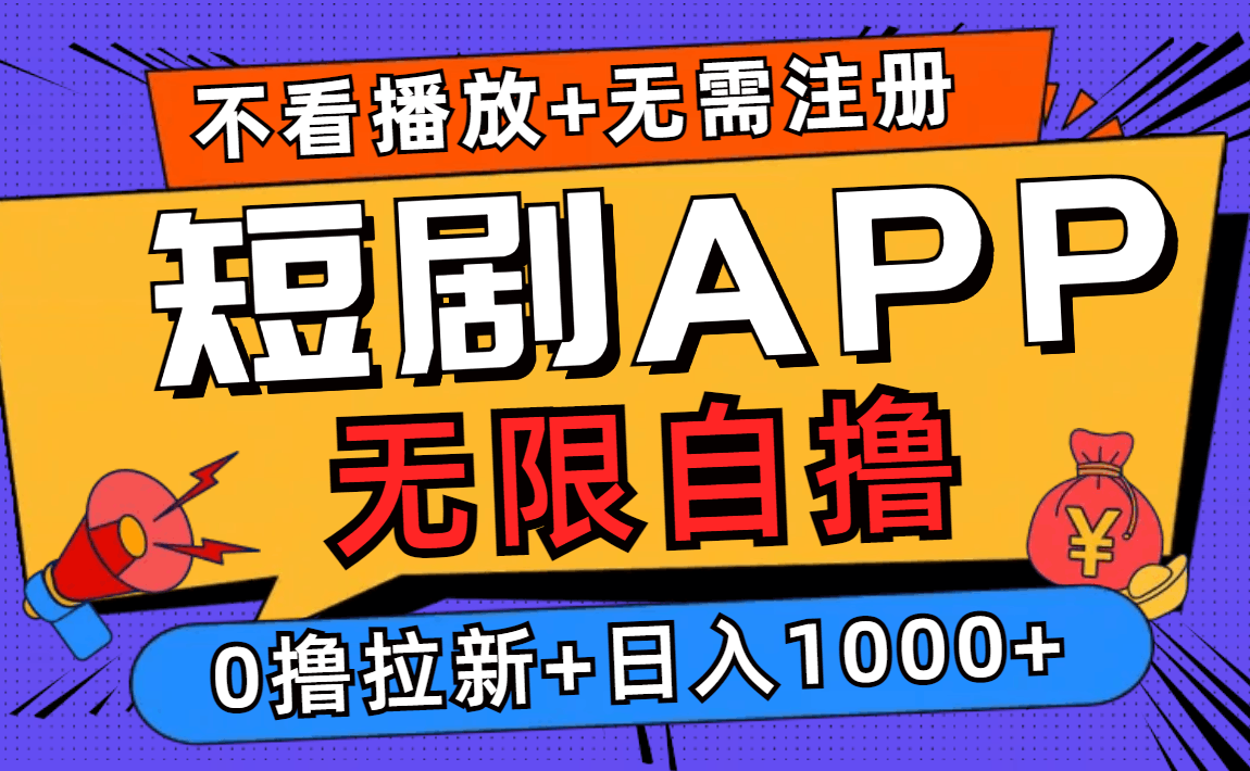 短剧app无限自撸，不看播放不用注册！0撸拉新日入1000+-淘金创客