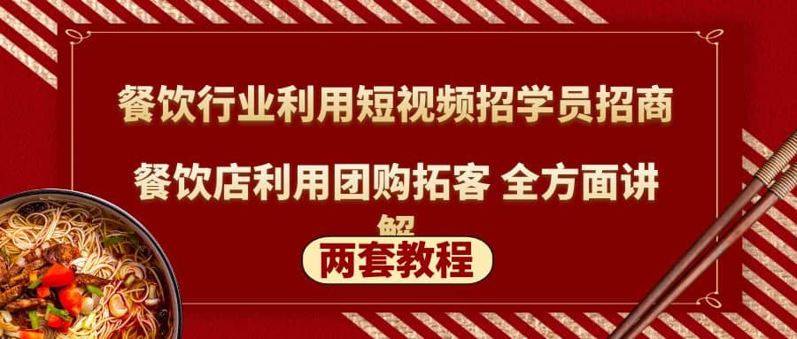 餐饮行业利用短视频招学员招商+餐饮店利用团购拓客 全方面讲解(两套教程)-淘金创客