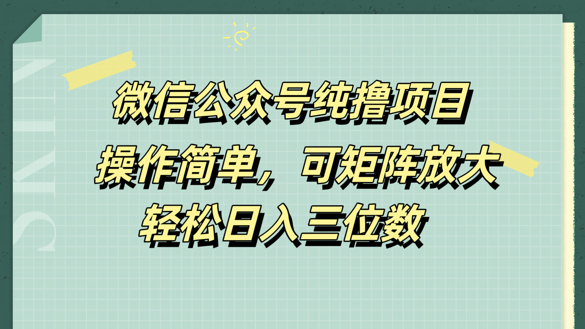 微信公众号纯撸项目，操作简单，可矩阵放大，轻松日入三位数-淘金创客