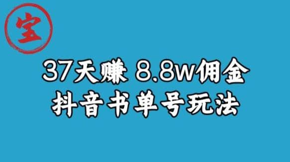 宝哥0-1抖音中医图文矩阵带货保姆级教程，37天8万8佣金【揭秘】-淘金创客