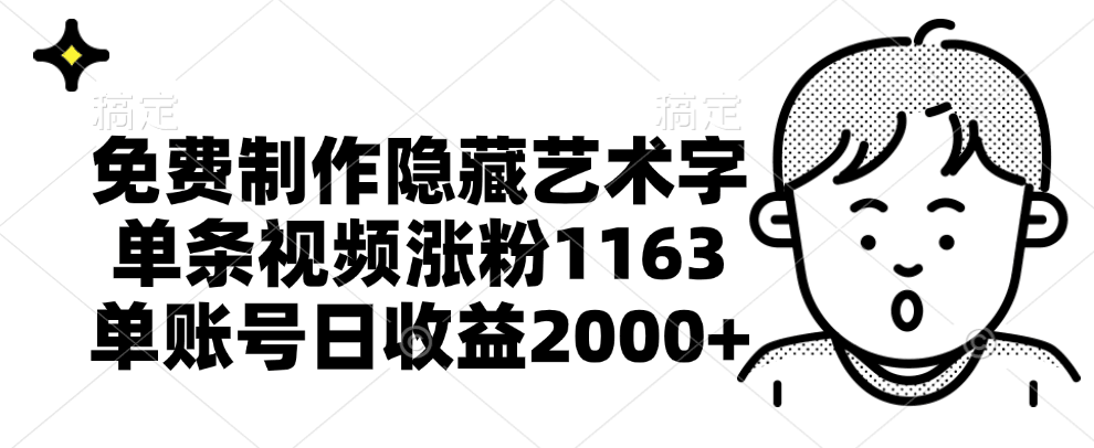 免费制作隐藏艺术字，单条视频涨粉1163，单账号日收益2000+-淘金创客