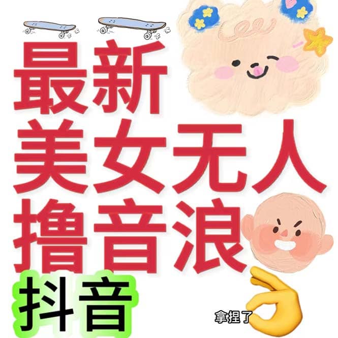 抖音最新收费2980美女无人撸音浪日收益几百到几千（详细教程玩法）-淘金创客