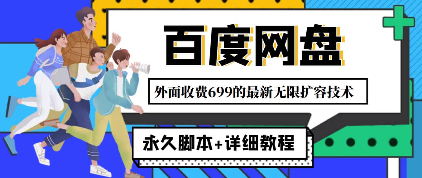 外面收费699的百度网盘无限扩容技术，永久JB+详细教程，小白也轻松上手-淘金创客