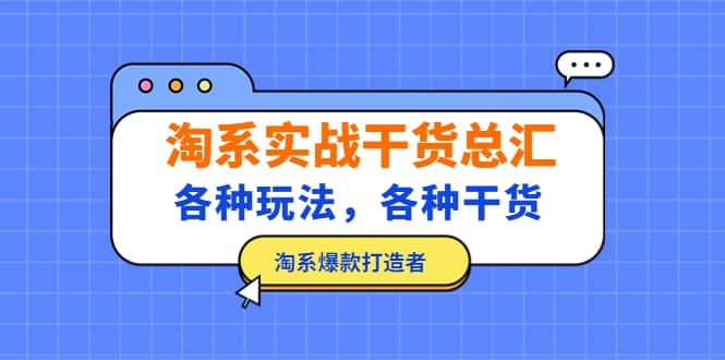 淘系实战干货总汇：各种玩法，各种干货，淘系爆款打造者-淘金创客