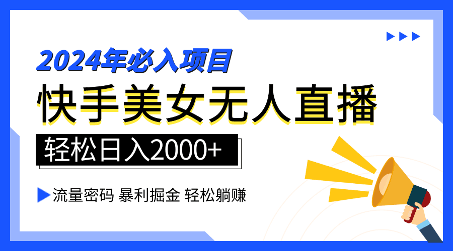 2024快手最火爆赛道，美女无人直播，暴利掘金，简单无脑，轻松日入2000+-淘金创客