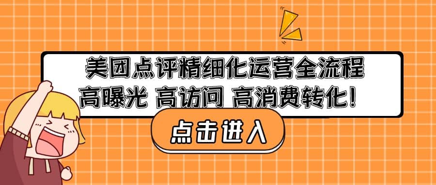 美团点评精细化运营全流程：高曝光 高访问 高消费转化-淘金创客