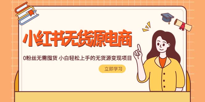 2023小红书·无货源电商1.0，0粉丝无需囤货 小白轻松上手的无货源变现项目-淘金创客