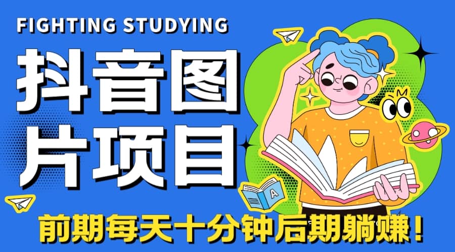 【高端精品】抖音图片号长期火爆项目，抖音小程序变现-淘金创客