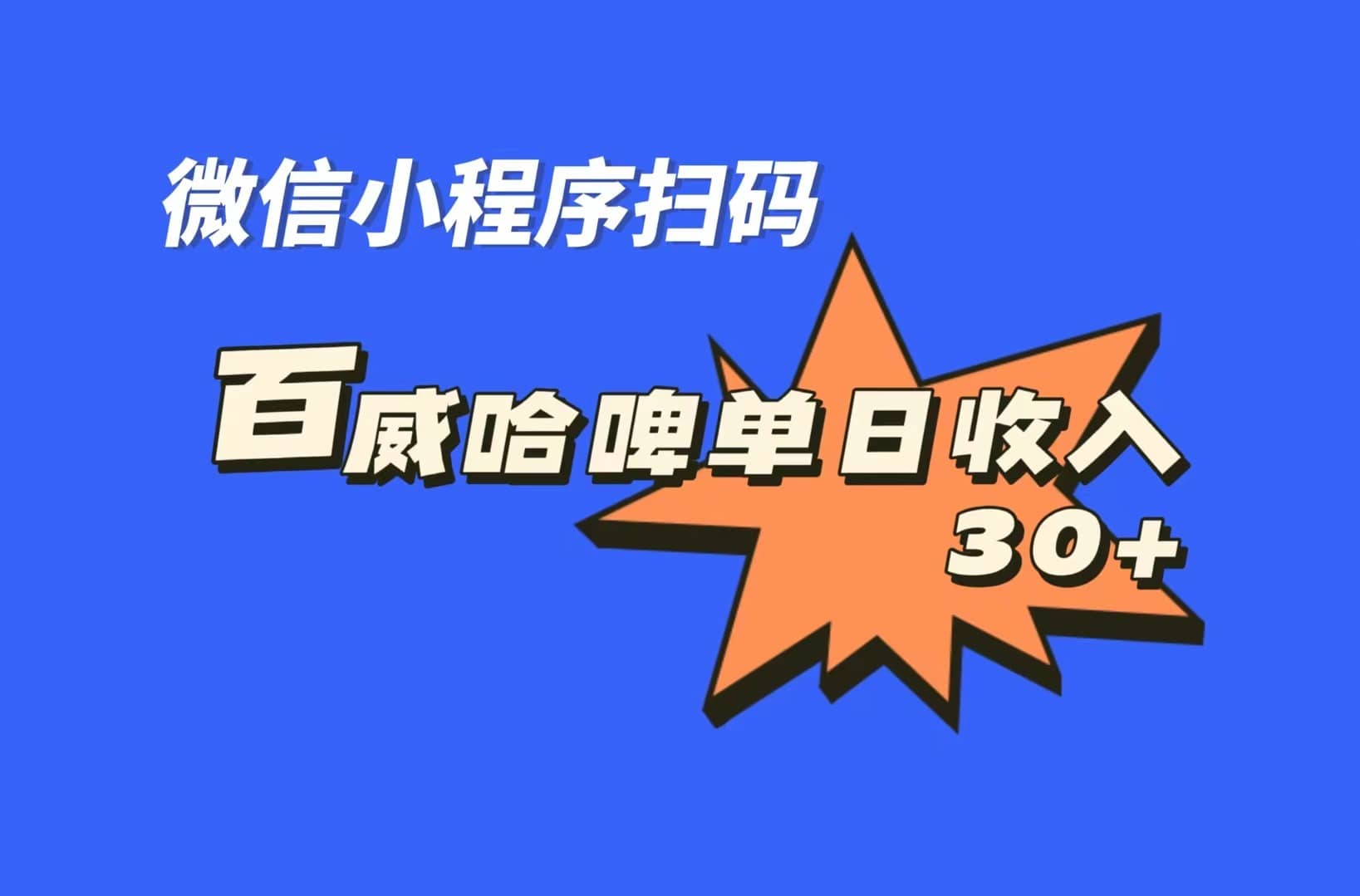 全网首发，百威哈啤扫码活动，每日单个微信收益30+-淘金创客