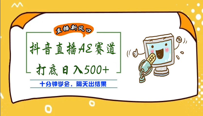 外面收费888的AE无人直播项目【全套软件+详细教程】-淘金创客
