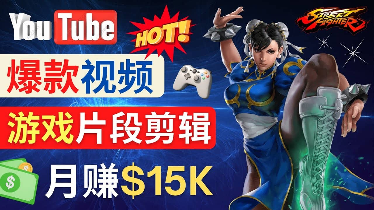 Youtube爆款视频的制作方法，如何通过剪辑游戏，月入1.5万美元-淘金创客
