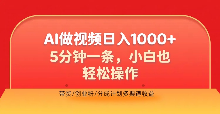 利用AI做视频，五分钟做好一条，操作简单，新手小白也没问题，带货创业粉分成计划多渠道收益，2024实现逆风翻盘-淘金创客