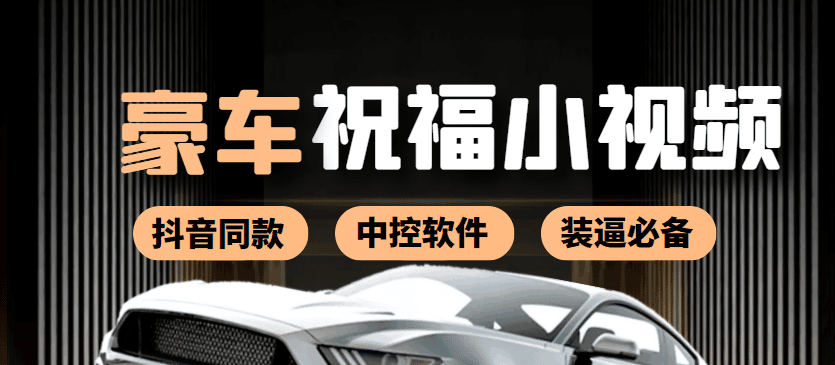 某音直播同款小视频劳斯莱斯中控改名视频汽车豪车祝福 一单赚388（附软件）-淘金创客