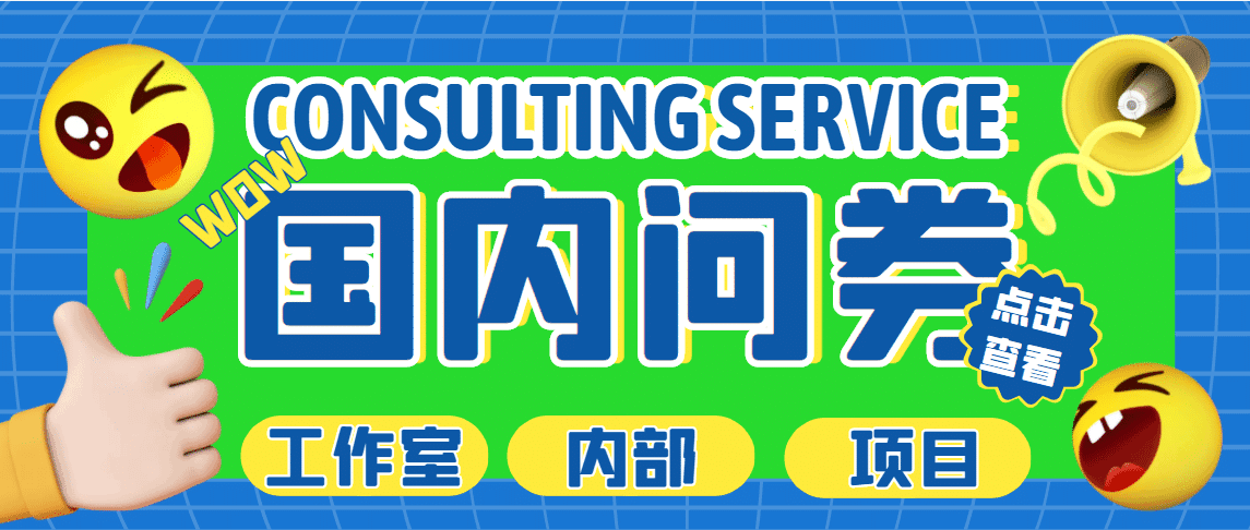 最新工作室内部国内问卷调查项目 单号轻松30+多号多撸【详细教程】-淘金创客