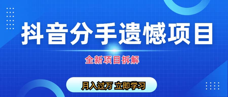 自媒体抖音分手遗憾项目私域项目拆解-淘金创客