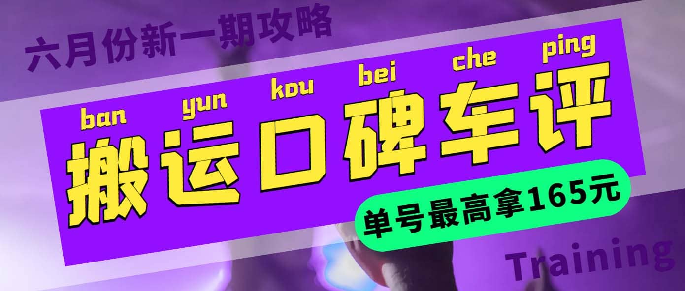 搬运口碑车评 单号最高拿165元现金红包+新一期攻略多号多撸(教程+洗稿插件)-淘金创客