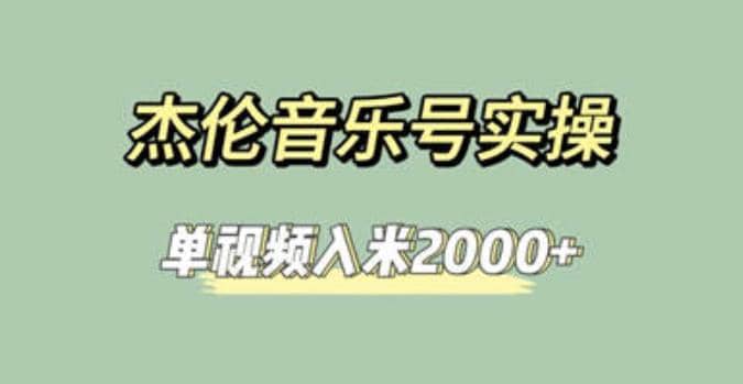 杰伦音乐号实操赚米，简单操作快速涨粉，单视频入米2000+【教程+素材】-淘金创客