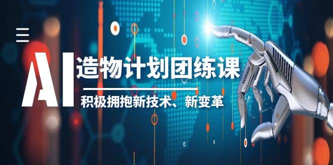 2023AI·造物·计划团练课第一期，积极拥抱新技术、新变革-淘金创客