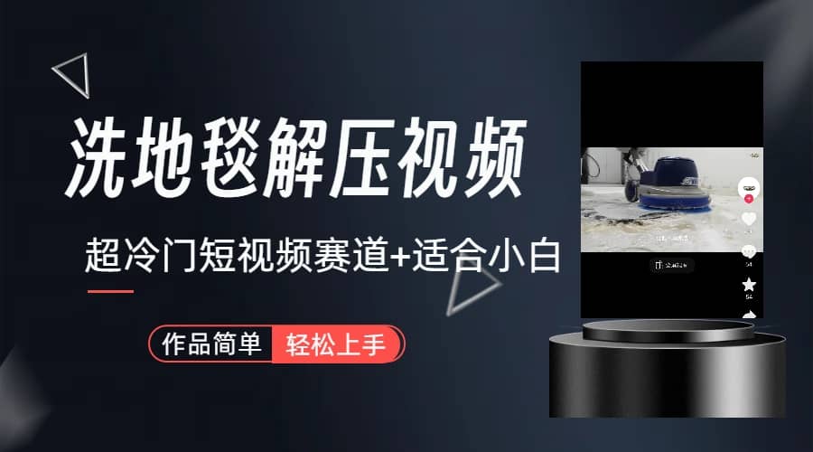 超冷门抖音短视频赛道-清洗地毯解压视频-简单无脑怼作品（教程+素材）-淘金创客