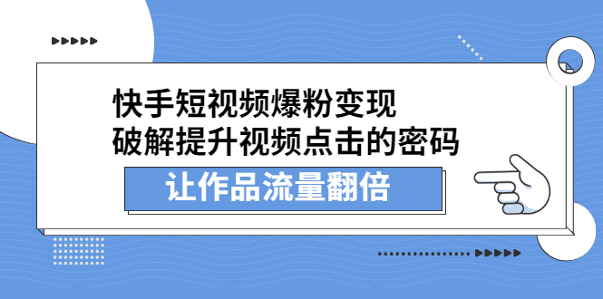 快手短视频爆粉变现，提升视频点击的密码，让作品流量翻倍-淘金创客