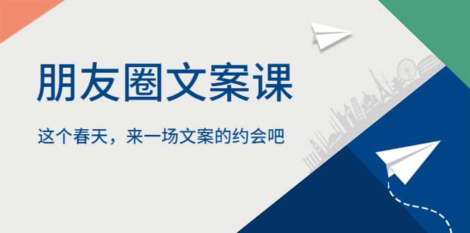 朋友圈文案课，这个春天，来一场文案的约会吧-淘金创客