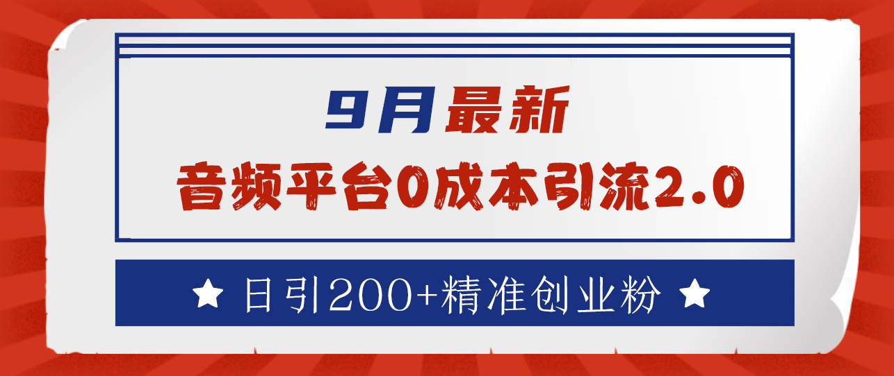 9月最新：音频平台0成本引流，日引流300+精准创业粉-淘金创客