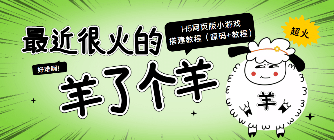 最近很火的“羊了个羊” H5网页版小游戏搭建教程【源码+教程】-淘金创客