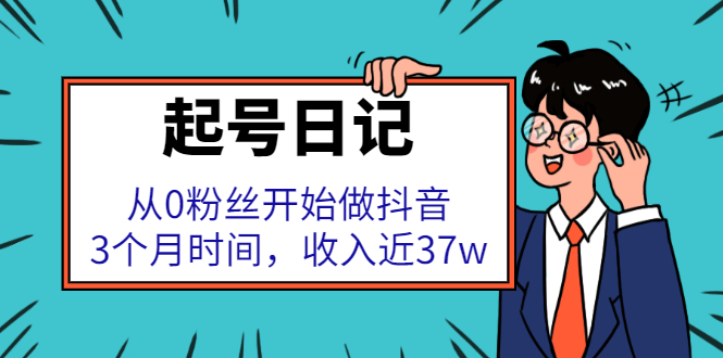 起号日记：从0粉丝开始做抖音，3个月时间，收入近37w-淘金创客