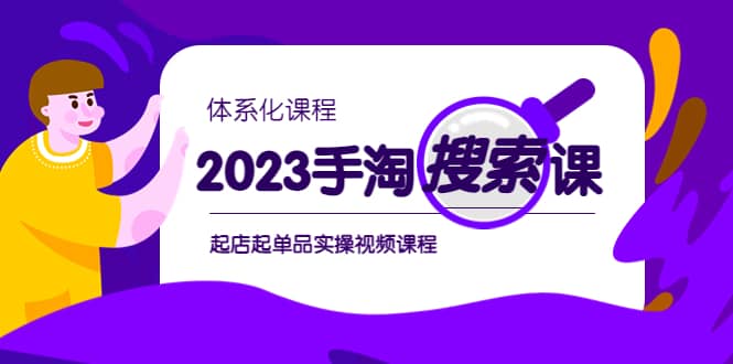 2023手淘·搜索实战课+体系化课程，起店起单品实操视频课程-淘金创客