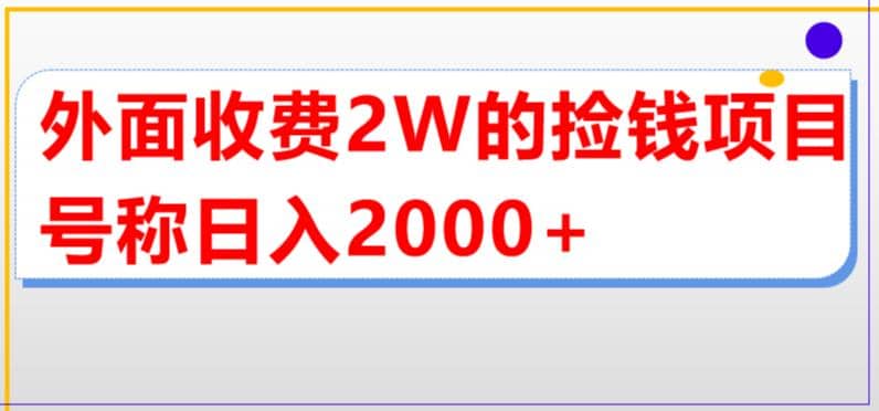 外面收费2w的直播买货捡钱项目，号称单场直播撸2000+【详细玩法教程】-淘金创客