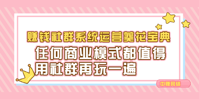 赚钱社群系统运营葵花宝典，任何商业模式都值得用社群再玩一遍-淘金创客