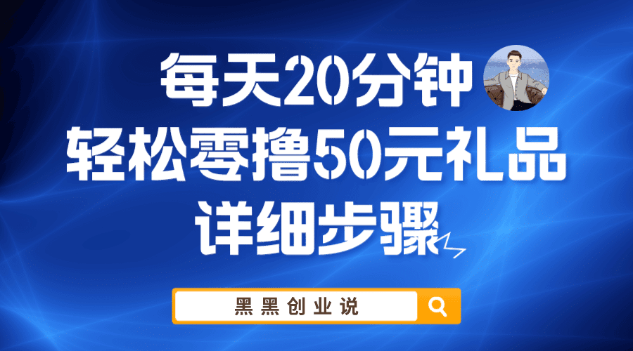 每天20分钟，轻松零撸50元礼品实战教程-淘金创客