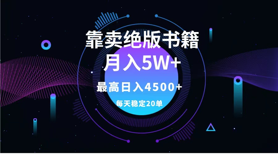 靠卖绝版书籍月入5w+,一单199，一天平均20单以上，最高收益日入4500+-淘金创客