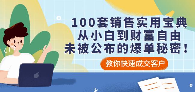 100套销售实用宝典：从小白到财富自由，未被公布的爆单秘密！-淘金创客