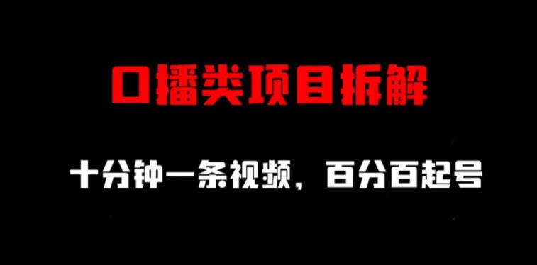口播类项目拆解，十分钟一条视频，百分百起号-淘金创客