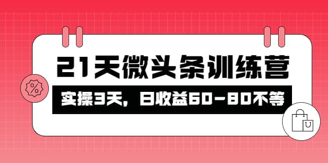 被忽视的微头条，21天微头条训练营-淘金创客