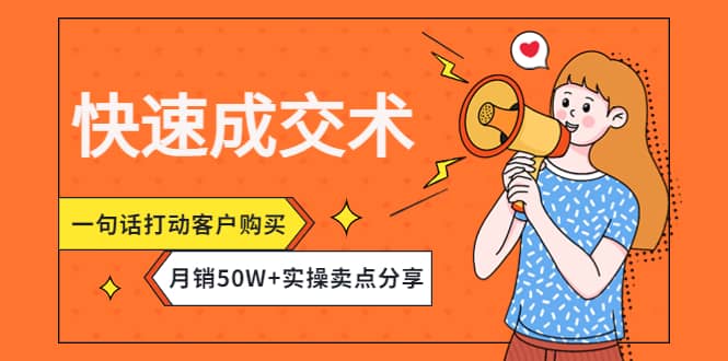 快速成交术，一句话打动客户购买，月销50W+实操卖点分享-淘金创客
