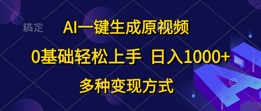 0基础轻松上手，日入1000+，AI一键生成原视频，多种变现方式-淘金创客