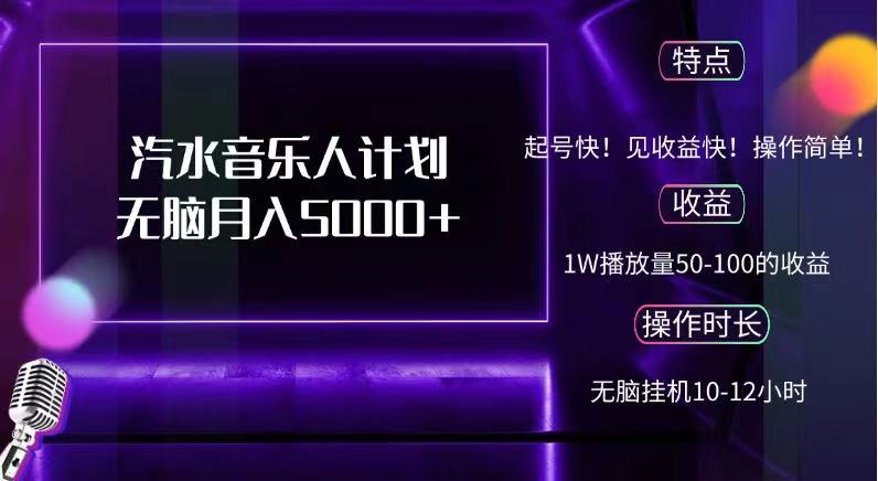 抖音汽水音乐人，计划无脑月入5000+-淘金创客