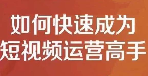 孤狼短视频运营实操课，零粉丝助你上热门，零基础助你热门矩阵-淘金创客