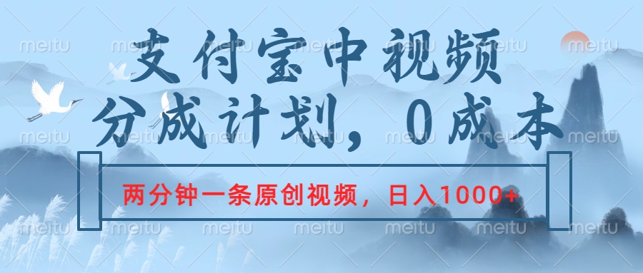 支付宝中视频分成计划，2分钟一条原创视频，轻松日入1000+-淘金创客