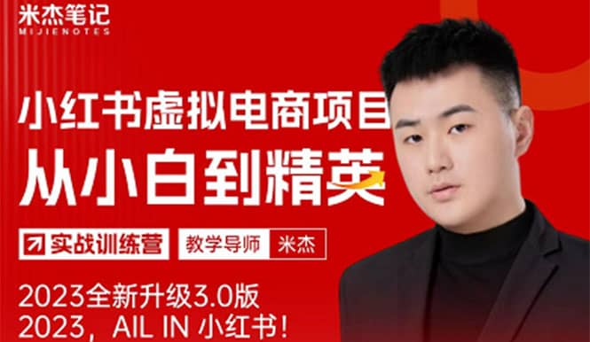 风口再至 – 米杰小红书虚拟电商项目3.0全网首发 单号月收益过万 可批量-淘金创客